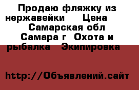 Продаю фляжку из нержавейки.  › Цена ­ 300 - Самарская обл., Самара г. Охота и рыбалка » Экипировка   